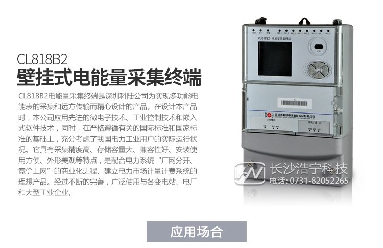 深圳科陸CL818B2電能量采集終端產(chǎn)品特點(diǎn)

　　1、壁掛式機(jī)箱，密封式設(shè)計(jì),ABS防水阻燃材料,壁掛式結(jié)構(gòu)、體積輕巧、安裝方便。

　　2、采用高速32位嵌入式ARM處理器和嵌入式實(shí)時(shí)多任務(wù)LINUX操作系統(tǒng)。

　　3、內(nèi)部嵌入高速數(shù)據(jù)采集模塊，可以對(duì)8路485下的電能表進(jìn)行并行采集，降低多塊電能表的數(shù)據(jù)采集時(shí)間，可以優(yōu)先采集重要數(shù)據(jù)，實(shí)現(xiàn)采集數(shù)據(jù)時(shí)間的一致性。

　　4、終端電磁兼容性能優(yōu)良，能抵御高壓尖峰脈沖、強(qiáng)磁場(chǎng)、強(qiáng)靜電、雷擊浪涌的干擾、且具有較強(qiáng)的溫度自適應(yīng)能力范圍。

　　5、接口齊全，多個(gè)數(shù)據(jù)上傳通道，以以太網(wǎng)接口為主，可以增加PSTN，GPRS/GSM，SMS,CDMA等備用通道。

　　6、主站通訊規(guī)約兼容常見的廠站用IEC870-5-102(DL/T719)規(guī)約。

　　7、與電能表的通信支持DL/T645-1997(部頒規(guī)約)、科陸、威勝、浩寧達(dá)、ABB、IEC1107、紅相EDMI、ELSTER、蘭吉爾/西門子B/D表、愛拓利表等多種國內(nèi)外常用表計(jì)規(guī)約。

　　8、寬電壓范圍設(shè)計(jì)使其具有更高的可靠性，更加適應(yīng)工作環(huán)境。

　　9、全新的維護(hù)概念：具有功能強(qiáng)大的組態(tài)功能，可以在當(dāng)?shù)?遠(yuǎn)方方便地修改設(shè)備參數(shù)，支持當(dāng)?shù)?遠(yuǎn)方軟件的在線升級(jí)

產(chǎn)品功能

　　1.采集數(shù)據(jù)。

　　2.異常報(bào)警功能。

　　3.數(shù)據(jù)存儲(chǔ)。

　　4.參數(shù)查詢?cè)O(shè)置。

　　5.精確對(duì)時(shí)。

　　6.遠(yuǎn)程維護(hù)與升級(jí)。

　　7.采用GPRS/CDMA，電話Modem，光纖網(wǎng)絡(luò)等通信。


