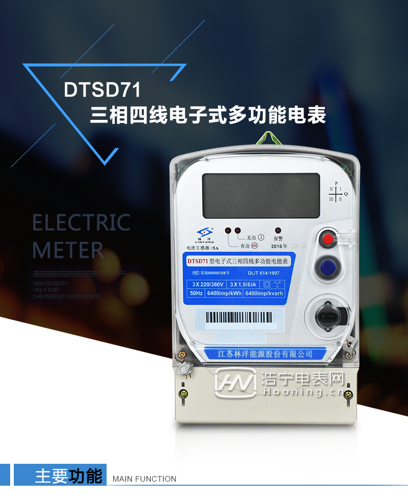 江蘇林洋DTSD71三相四線電子式多功能電能表產(chǎn)品特點(diǎn)：①采用高精度、高靈敏、高穩(wěn)定、寬量程、低功耗的專用計(jì)量芯片，計(jì)量雙向有功和四象限無功電能。

②主要元器件采用高質(zhì)量的、專為電子式電能表設(shè)計(jì)的專用元器件。
③顯示采用品牌的帶背光大屏幕LCD顯示器。
④采用高精度、高穩(wěn)定、低功耗的實(shí)時(shí)時(shí)鐘及壽命長(zhǎng)一次性鋰電池。
⑤同時(shí)配備紅外和RS485通信接口。
⑥RS485通信接口采用獨(dú)立電源供電，并具有防靜電和浪涌保護(hù)電路。
⑦采用高穩(wěn)定、低功耗、具有實(shí)時(shí)溫度補(bǔ)償?shù)某呔葘?shí)時(shí)時(shí)鐘。
⑧具有多費(fèi)率電能和最大需量計(jì)量功能。

 ⑨具有最大至12個(gè)月的歷史數(shù)據(jù)記錄、電能質(zhì)量記錄和最大至10次的多種事件記錄。

⑩具有分相計(jì)量功能。

?具有大容量負(fù)荷記錄功能。

?具有電壓、電流、功率、功率因數(shù)等測(cè)量功能

?外殼結(jié)構(gòu)牢固，阻燃、抗老化、密封性能好。

主要功能

電能計(jì)量功能

①  計(jì)量參數(shù)：可計(jì)量正、反向有功電能，反向有功電量計(jì)入正向有功電量。

②  數(shù)據(jù)存儲(chǔ)：能存儲(chǔ)當(dāng)月、上1月、上2月、上3月···上12個(gè)歷史月電量數(shù)據(jù)。

③  顯示功能：采用液晶顯示電量，可顯示總電量及A、B、C分相電量等。 

防竊電功能

①  開蓋記錄功能，防止非法更改電路。

②  反向電量計(jì)入正向電量，用戶如將電流線接反，電表照樣正向走字，不具有竊電作用。

③  逆相序報(bào)警，如果用戶非法接線，電表會(huì)報(bào)警，除非把線接正確，否則一直報(bào)警。

④  斷相IED報(bào)警提示。  

抄表方式

①  通過電表上的按鍵，可在液晶屏上查詢到電表每月的總電量、電壓、電流、功率、功率因數(shù)等數(shù)據(jù)。

②  通過手持紅外抄表機(jī)，可讀取電表的各項(xiàng)電量數(shù)據(jù)。

③  2RS485通訊口抄表，配合抄表系統(tǒng)，可抄讀電表的各項(xiàng)電量數(shù)據(jù)。并支持DL/T645-1997多功能電能表通訊規(guī)約。