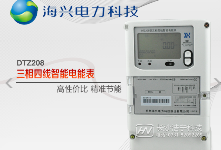 杭州海興DTZ208三相四線智能電能表有什么功能特點(diǎn)？